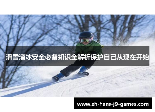 滑雪溜冰安全必备知识全解析保护自己从现在开始