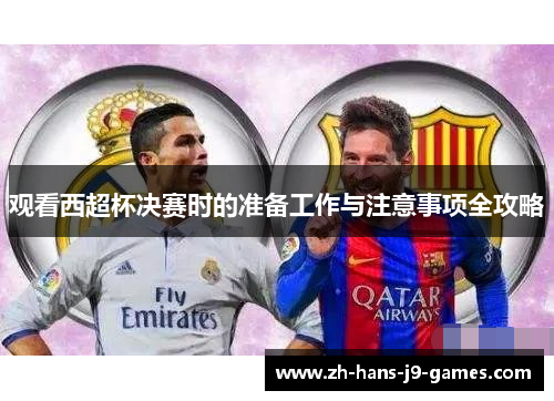 观看西超杯决赛时的准备工作与注意事项全攻略 观看西超杯决赛时的准备工作与注意事项全攻略