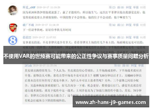 不使用VAR的世预赛可能带来的公正性争议与赛事质量问题分析