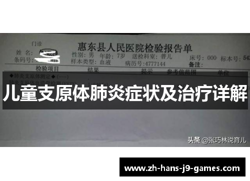 儿童支原体肺炎症状及治疗详解