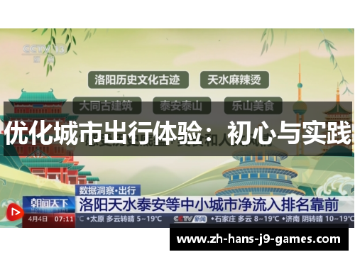 优化城市出行体验:初心与实践 优化城市出行体验:初心与实践