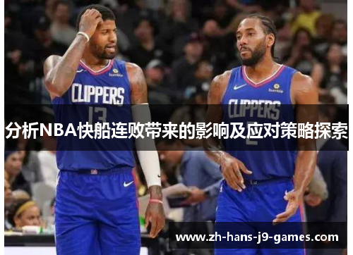 分析NBA快船连败带来的影响及应对策略探索