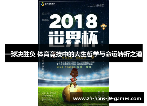 一球决胜负 体育竞技中的人生哲学与命运转折之道
