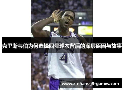 克里斯韦伯为何选择四号球衣背后的深层原因与故事 克里斯韦伯为何选择四号球衣背后的深层原因与故事