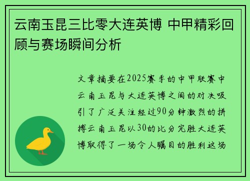 云南玉昆三比零大连英博 中甲精彩回顾与赛场瞬间分析 云南玉昆三比零大连英博 中甲精彩回顾与赛场瞬间分析