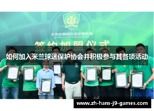 如何加入米兰球迷保护协会并积极参与其各项活动