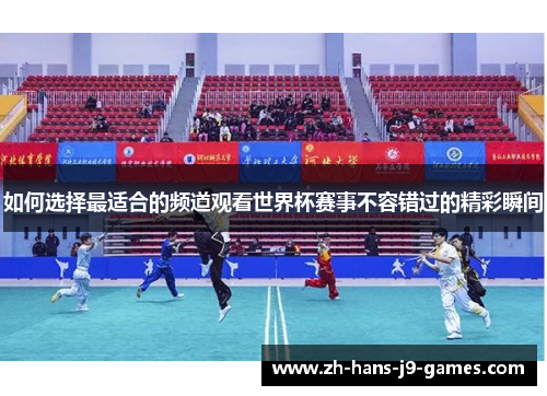 如何选择最适合的频道观看世界杯赛事不容错过的精彩瞬间