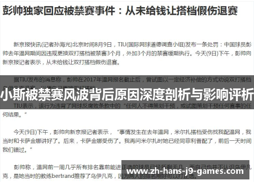 小斯被禁赛风波背后原因深度剖析与影响评析
