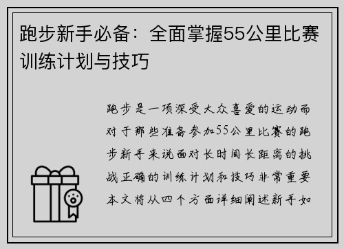 跑步新手必备:全面掌握55公里比赛训练计划与技巧 跑步新手必备:全面掌握55公里比赛训练计划与技巧