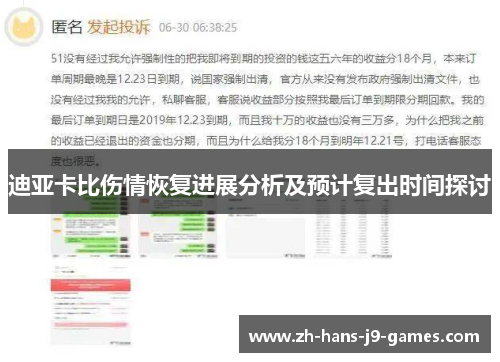 迪亚卡比伤情恢复进展分析及预计复出时间探讨 迪亚卡比伤情恢复进展分析及预计复出时间探讨