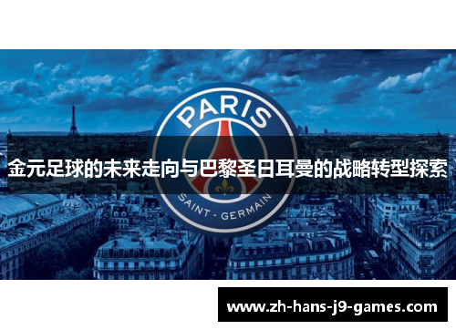 金元足球的未来走向与巴黎圣日耳曼的战略转型探索