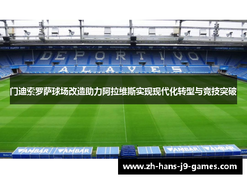 门迪索罗萨球场改造助力阿拉维斯实现现代化转型与竞技突破