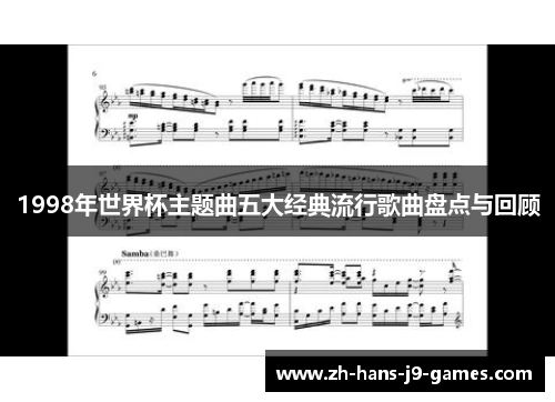 1998年世界杯主题曲五大经典流行歌曲盘点与回顾