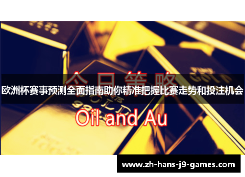 欧洲杯赛事预测全面指南助你精准把握比赛走势和投注机会