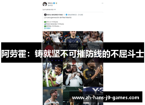 阿劳霍：铸就坚不可摧防线的不屈斗士