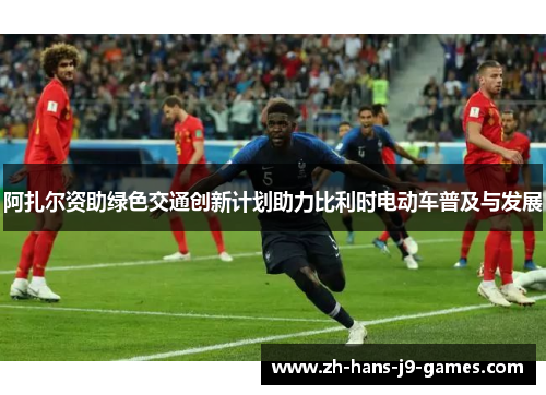 阿扎尔资助绿色交通创新计划助力比利时电动车普及与发展