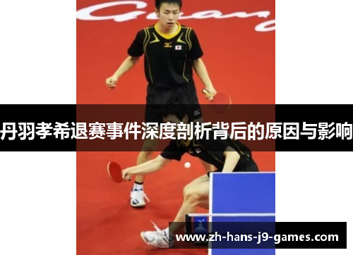丹羽孝希退赛事件深度剖析背后的原因与影响