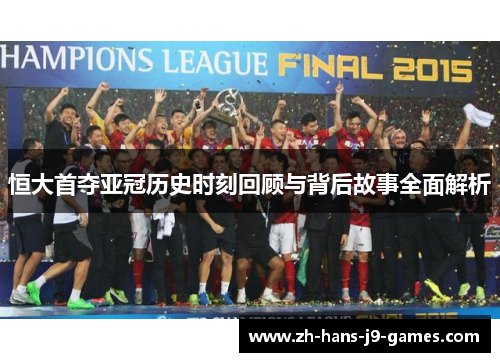 恒大首夺亚冠历史时刻回顾与背后故事全面解析