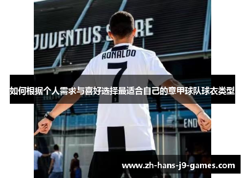 如何根据个人需求与喜好选择最适合自己的意甲球队球衣类型