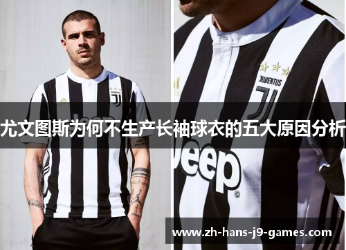 尤文图斯为何不生产长袖球衣的五大原因分析