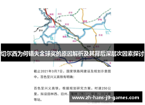 切尔西为何错失金球奖的原因解析及其背后深层次因素探讨