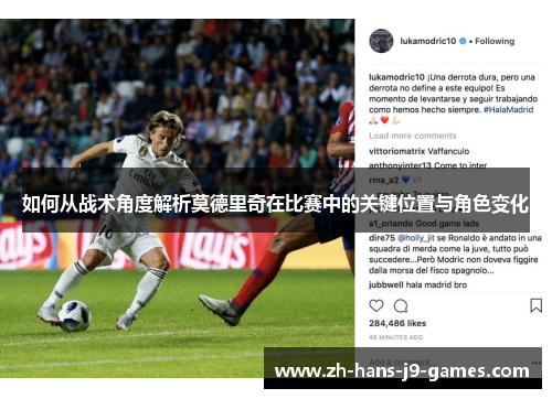 如何从战术角度解析莫德里奇在比赛中的关键位置与角色变化