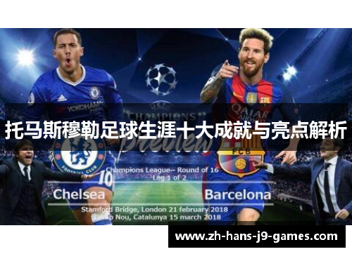 托马斯穆勒足球生涯十大成就与亮点解析 托马斯穆勒足球生涯十大成就与亮点解析