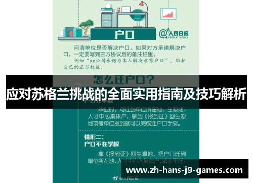 应对苏格兰挑战的全面实用指南及技巧解析 应对苏格兰挑战的全面实用指南及技巧解析