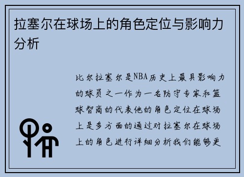 拉塞尔在球场上的角色定位与影响力分析 拉塞尔在球场上的角色定位与影响力分析
