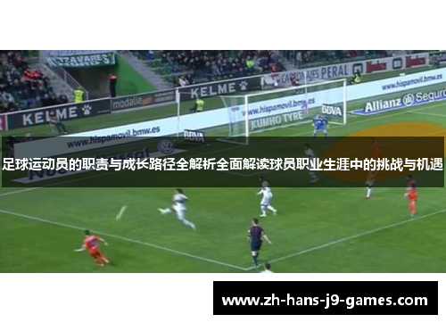 足球运动员的职责与成长路径全解析全面解读球员职业生涯中的挑战与机遇