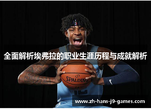 全面解析埃弗拉的职业生涯历程与成就解析