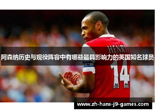 阿森纳历史与现役阵容中有哪些最具影响力的英国知名球员 阿森纳历史与现役阵容中有哪些最具影响力的英国知名球员