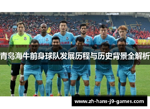 青岛海牛前身球队发展历程与历史背景全解析 青岛海牛前身球队发展历程与历史背景全解析