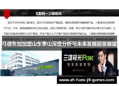 马德鲁加加盟山东泰山深度分析与未来发展前景展望 马德鲁加加盟山东泰山深度分析与未来发展前景展望