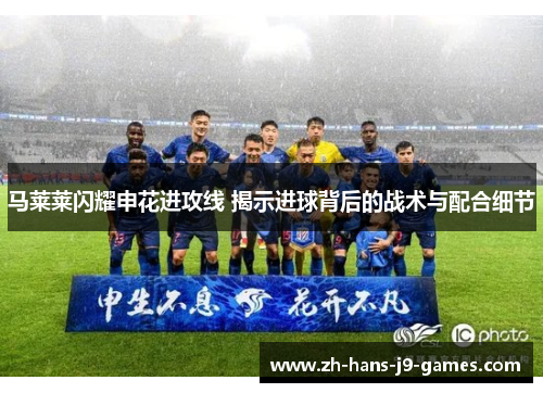 马莱莱闪耀申花进攻线 揭示进球背后的战术与配合细节 马莱莱闪耀申花进攻线 揭示进球背后的战术与配合细节