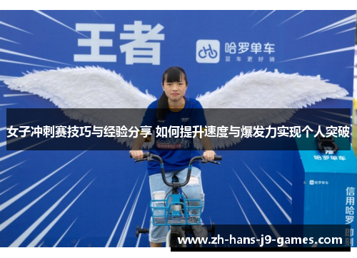 女子冲刺赛技巧与经验分享 如何提升速度与爆发力实现个人突破
