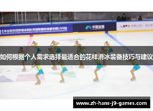 如何根据个人需求选择最适合的花样滑冰装备技巧与建议 如何根据个人需求选择最适合的花样滑冰装备技巧与建议