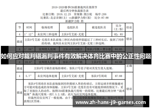 如何应对裁判错漏判事件有效解决体育比赛中的公正性问题
