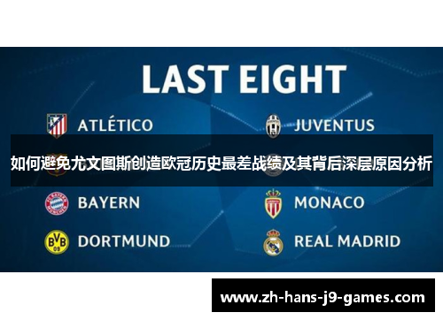 如何避免尤文图斯创造欧冠历史最差战绩及其背后深层原因分析 如何避免尤文图斯创造欧冠历史最差战绩及其背后深层原因分析