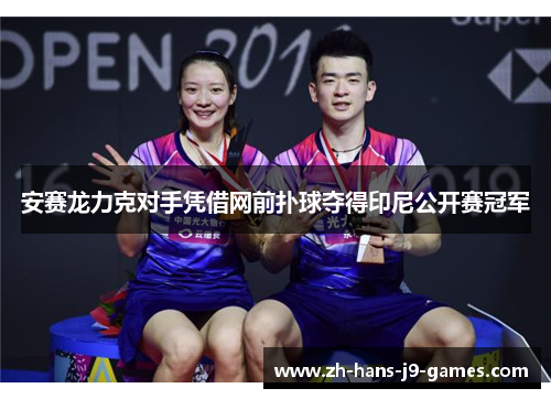 安赛龙力克对手凭借网前扑球夺得印尼公开赛冠军 安赛龙力克对手凭借网前扑球夺得印尼公开赛冠军