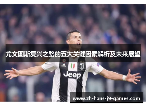 尤文图斯复兴之路的五大关键因素解析及未来展望 尤文图斯复兴之路的五大关键因素解析及未来展望