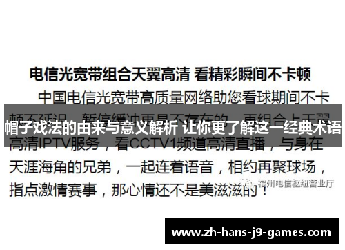 帽子戏法的由来与意义解析 让你更了解这一经典术语 帽子戏法的由来与意义解析 让你更了解这一经典术语