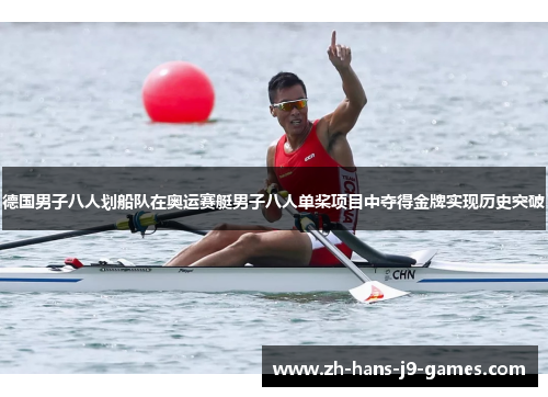 德国男子八人划船队在奥运赛艇男子八人单桨项目中夺得金牌实现历史突破 德国男子八人划船队在奥运赛艇男子八人单桨项目中夺得金牌实现历史突破