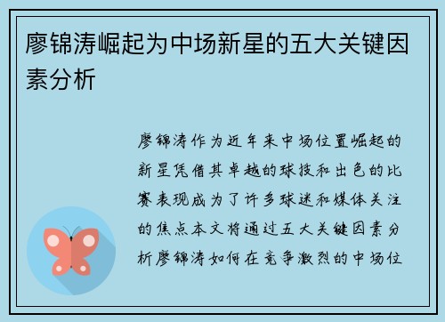 廖锦涛崛起为中场新星的五大关键因素分析
