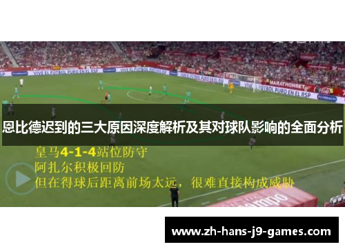 恩比德迟到的三大原因深度解析及其对球队影响的全面分析