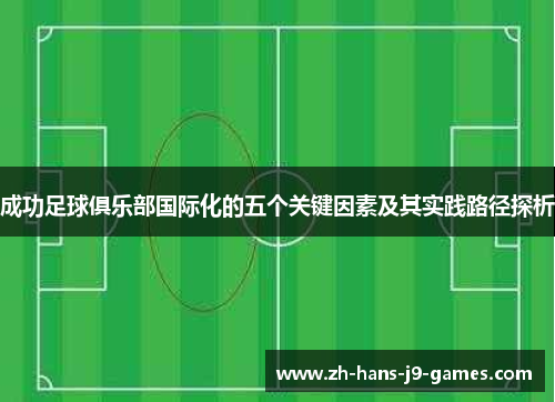 成功足球俱乐部国际化的五个关键因素及其实践路径探析
