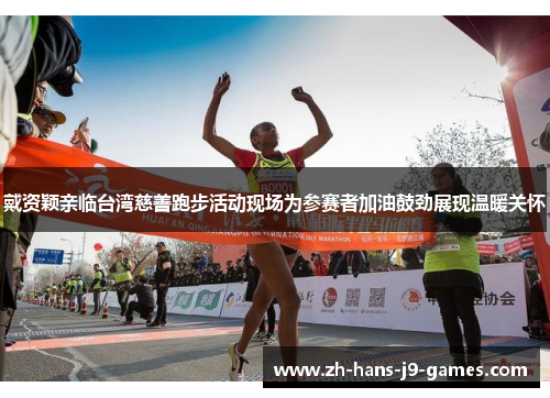 戴资颖亲临台湾慈善跑步活动现场为参赛者加油鼓劲展现温暖关怀 戴资颖亲临台湾慈善跑步活动现场为参赛者加油鼓劲展现温暖关怀