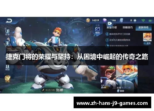 捷克门将的荣耀与坚持:从困境中崛起的传奇之路 捷克门将的荣耀与坚持:从困境中崛起的传奇之路