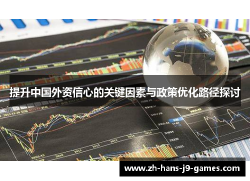 提升中国外资信心的关键因素与政策优化路径探讨