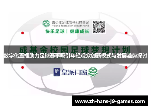 数字化直播助力足球赛事吸引年轻观众创新模式与发展趋势探讨 数字化直播助力足球赛事吸引年轻观众创新模式与发展趋势探讨